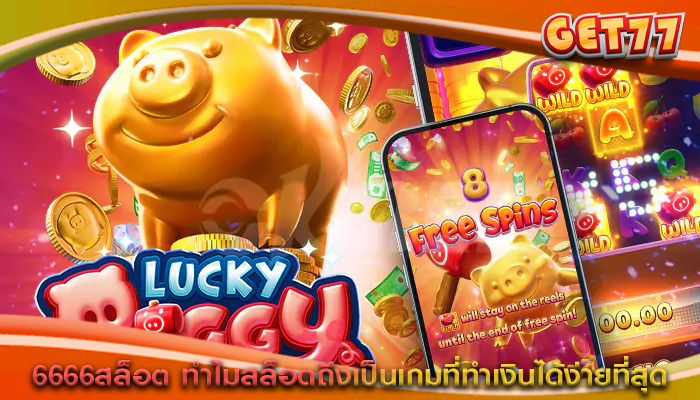 6666สล็อต ทำไมสล็อตถึงเป็นเกมที่ทำเงินได้ง่ายที่สุด