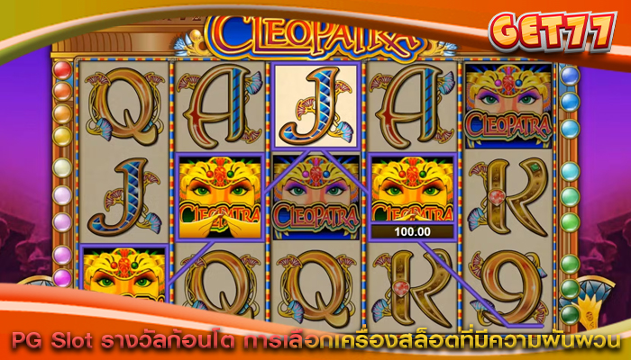 PG Slot รางวัลก้อนโต การเลือกเครื่องสล็อตที่มีความผันผวน