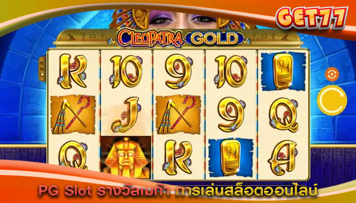PG Slot รางวัลเมก้า การเล่นสล็อตออนไลน์