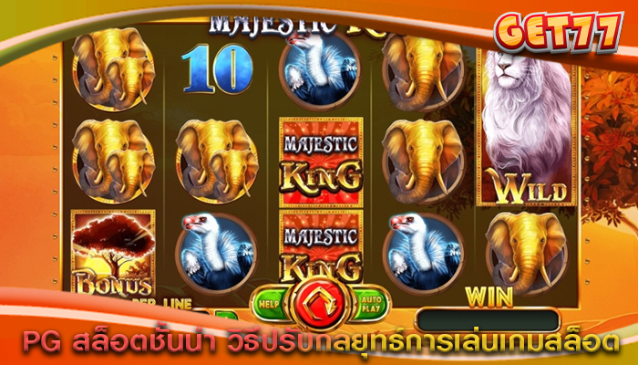PG สล็อตชั้นนำ วิธีปรับกลยุทธ์การเล่นเกมสล็อต