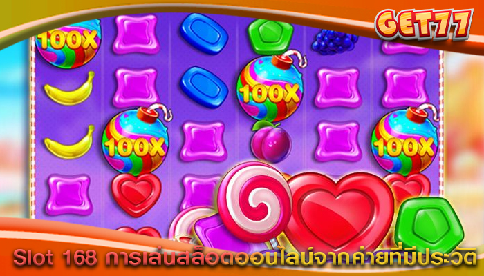 Slot 168 การเล่นสล็อตออนไลน์จากค่ายที่มีประวัติ
