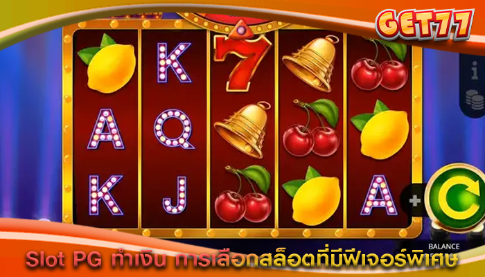 Slot PG ทำเงิน การเลือกสล็อตที่มีฟีเจอร์พิเศษ