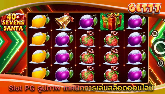 Slot PG รูปภาพ เทคนิคการเล่นสล็อตออนไลน์