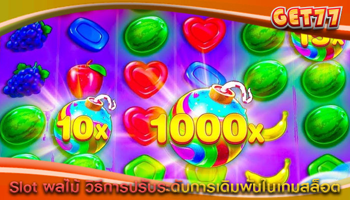 Slot ผลไม้ วิธีการปรับระดับการเดิมพันในเกมสล็อต