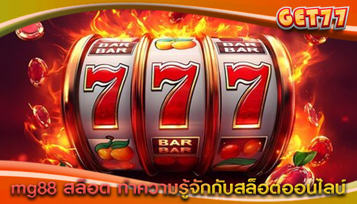 mg88 สล็อต ทำความรู้จักกับสล็อตออนไลน์