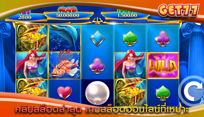 คลิปสล็อตล่าสุด เกมสล็อตออนไลน์ที่เหมาะ