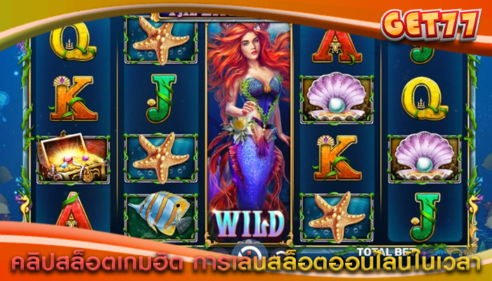 คลิปสล็อตเกมฮิต การเล่นสล็อตออนไลน์ในเวลา