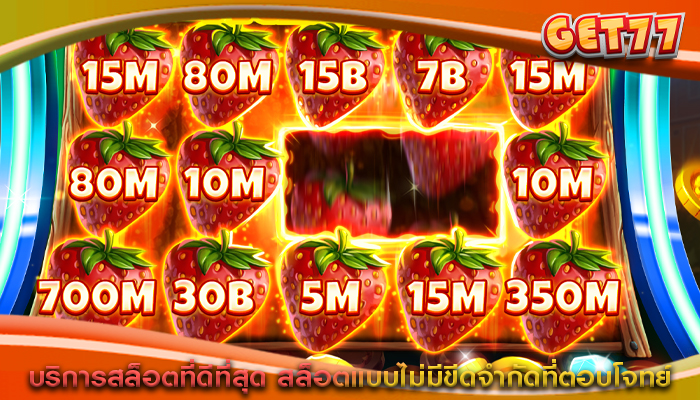 บริการสล็อตที่ดีที่สุด สล็อตแบบไม่มีขีดจำกัดที่ตอบโจทย์