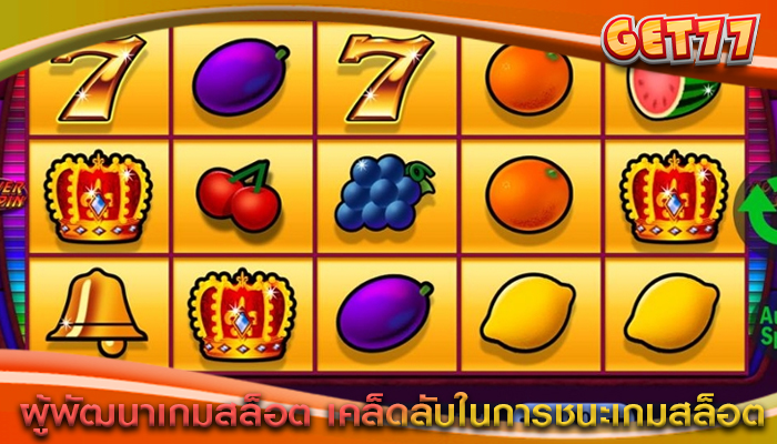 ผู้พัฒนาเกมสล็อต เคล็ดลับในการชนะเกมสล็อต