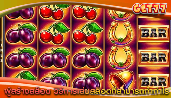 ผู้สร้างสล็อต วิธีการเล่นสล็อตที่สามารถทำกำไร