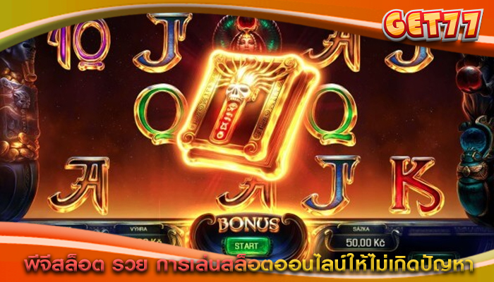 พีจีสล็อต รวย การเล่นสล็อตออนไลน์ให้ไม่เกิดปัญหา