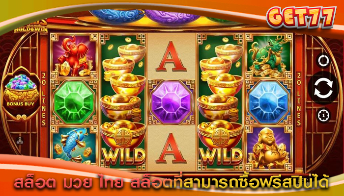 สล็อต มวย ไทย สล็อตที่สามารถซื้อฟรีสปินได้