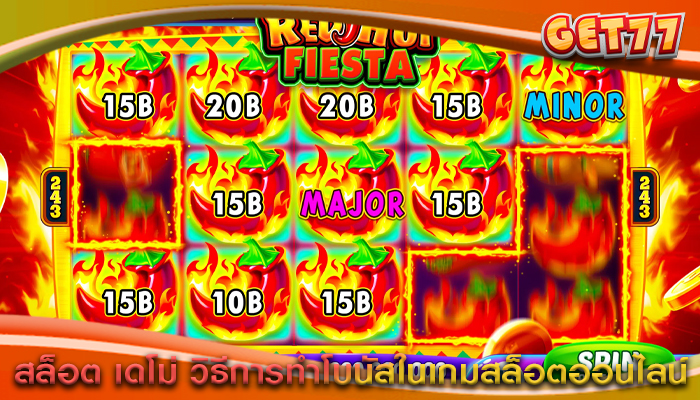 สล็อต เดโม่ วิธีการทำโบนัสในเกมสล็อตออนไลน์