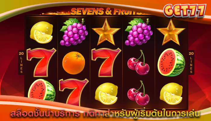 สล็อตชั้นนำบริการ กติกาสำหรับผู้เริ่มต้นในการเล่น