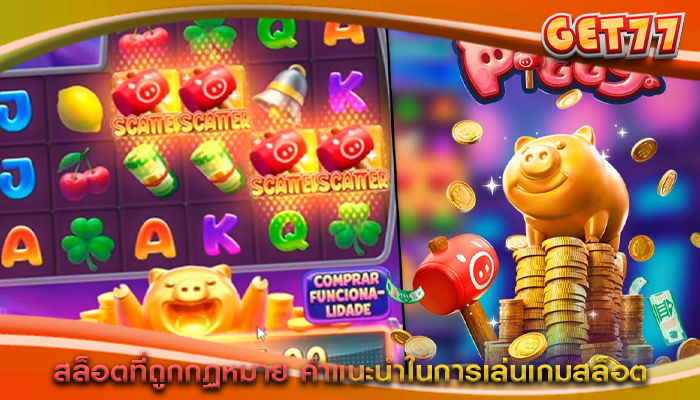 สล็อตที่ถูกกฏหมาย คำแนะนำในการเล่นเกมสล็อต