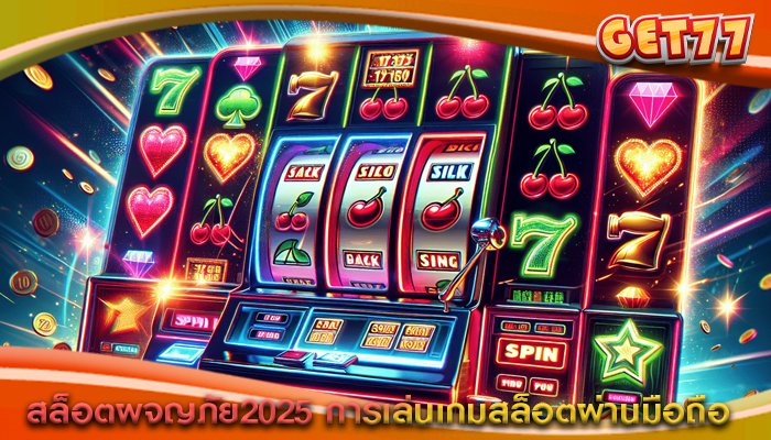 สล็อตผจญภัย2025 การเล่นเกมสล็อตผ่านมือถือ