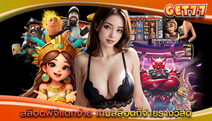สล็อตพีจีแตกง่าย เกมสล็อตที่จ่ายรางวัลดี