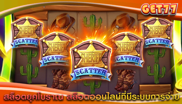 สล็อตยุคโบราณ สล็อตออนไลน์ที่มีระบบการจ่าย