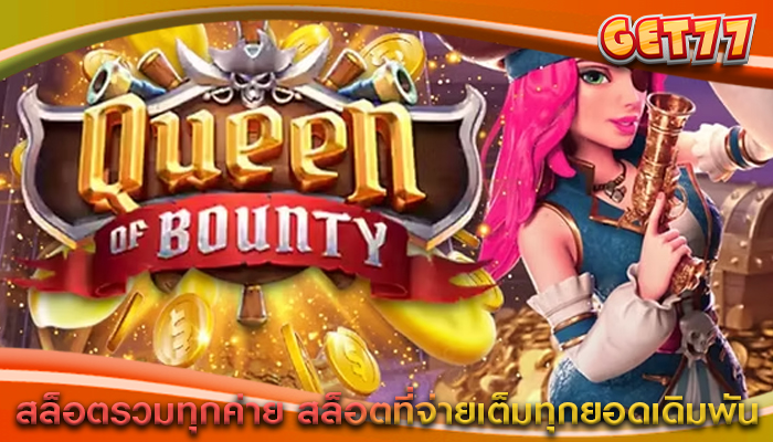สล็อตรวมทุกค่าย สล็อตที่จ่ายเต็มทุกยอดเดิมพัน