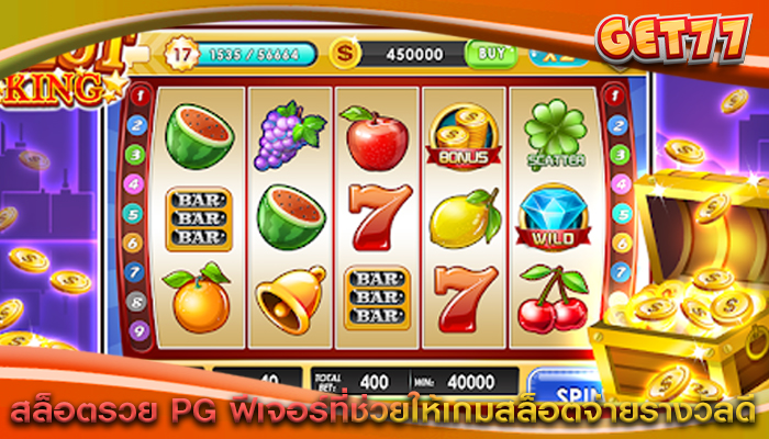 สล็อตรวย PG ฟีเจอร์ที่ช่วยให้เกมสล็อตจ่ายรางวัลดี