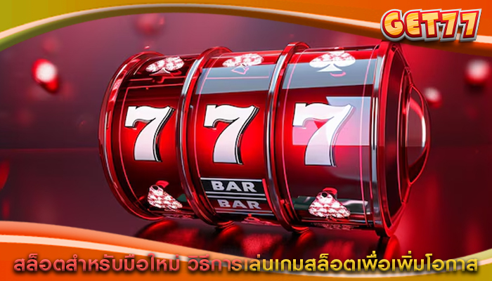 สล็อตสำหรับมือใหม่ วิธีการเล่นเกมสล็อตเพื่อเพิ่มโอกาส