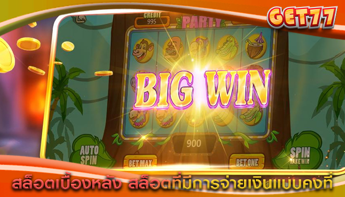 สล็อตเบื้องหลัง สล็อตที่มีการจ่ายเงินแบบคงที่