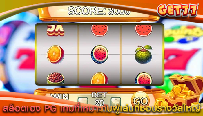 สล็อตเฮง PG เกมที่เหมาะกับผู้เล่นที่ชอบรางวัลใหญ่