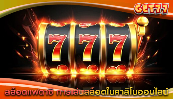 สล็อตแฟตาซี การเล่นสล็อตในคาสิโนออนไลน์