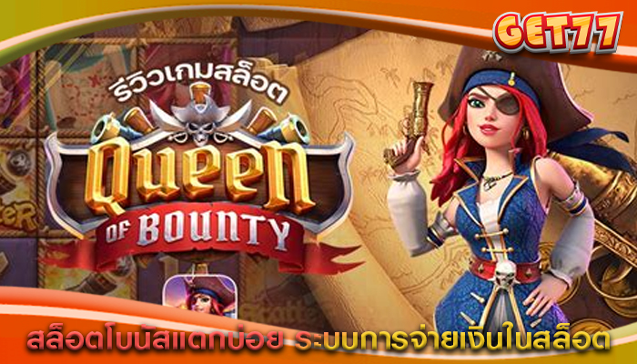สล็อตโบนัสแตกบ่อย ระบบการจ่ายเงินในสล็อต