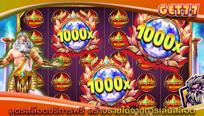 สูตรสล็อตบริการฟรี สร้างรายได้จากการเล่นสล็อต