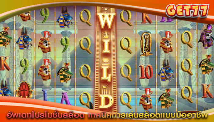 อัพเดทโปรโมชั่นสล็อต เทคนิคการเล่นสล็อตแบบมืออาชีพ