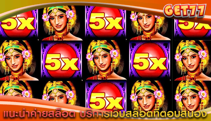 แนะนำค่ายสล็อต บริการเว็บสล็อตที่ตอบสนอง