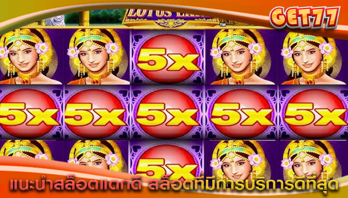 แนะนำสล็อตแตกดี สล็อตที่มีการบริการดีที่สุด