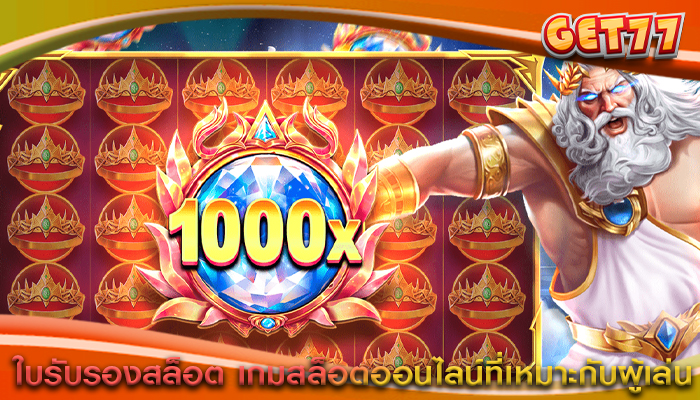 ใบรับรองสล็อต เกมสล็อตออนไลน์ที่เหมาะกับผู้เล่น