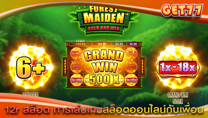 12r สล็อต การเล่นเกมสล็อตออนไลน์กับเพื่อน
