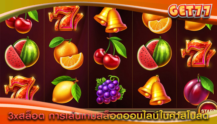 3xสล็อต การเล่นเกมสล็อตออนไลน์ในคาสิโนสด