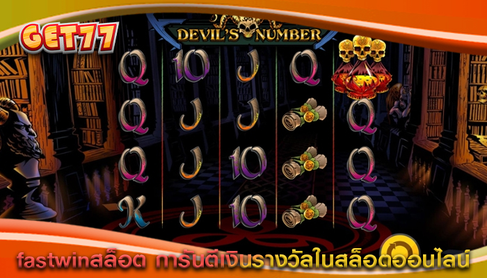 fastwinสล็อต การันตีเงินรางวัลในสล็อตออนไลน์
