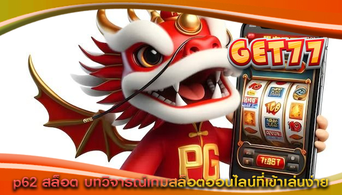 p62 สล็อต บทวิจารณ์เกมสล็อตออนไลน์ที่เข้าเล่นง่าย