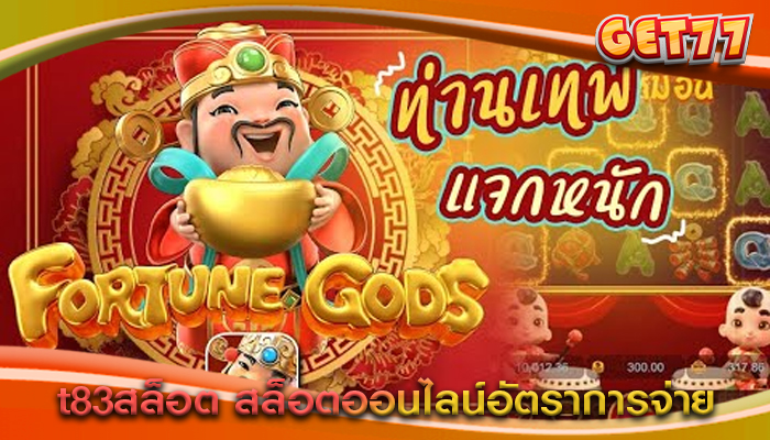 t83สล็อต สล็อตออนไลน์อัตราการจ่าย