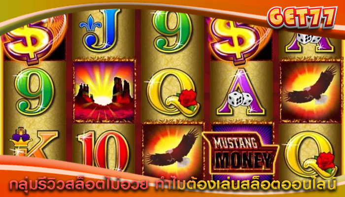 กลุ่มรีวิวสล็อตไม่อวย ทำไมต้องเล่นสล็อตออนไลน์