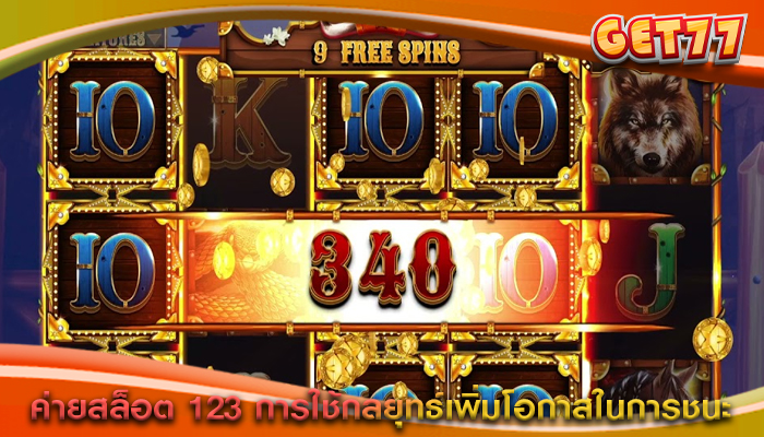 ค่ายสล็อต 123 การใช้กลยุทธ์เพิ่มโอกาสในการชนะ