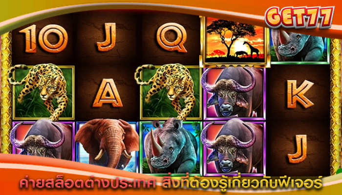 ค่ายสล็อตต่างประเทศ สิ่งที่ต้องรู้เกี่ยวกับฟีเจอร์