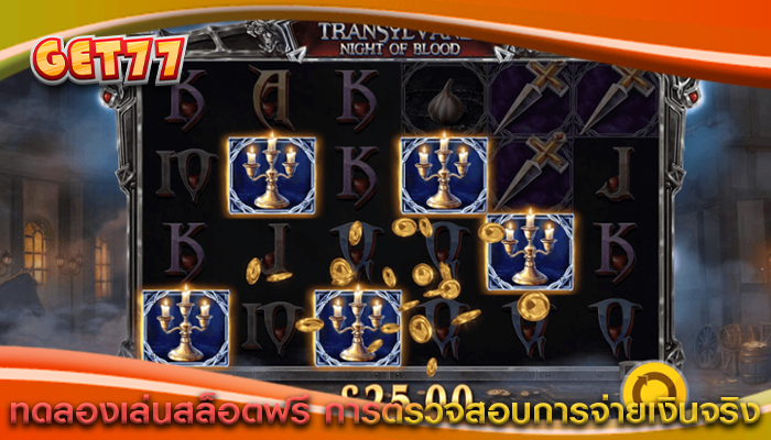ทดลองเล่นสล็อตฟรี การตรวจสอบการจ่ายเงินจริง