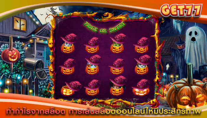 ทำกำไรจากสล็อต การเล่นสล็อตออนไลน์ให้มีประสิทธิภาพ