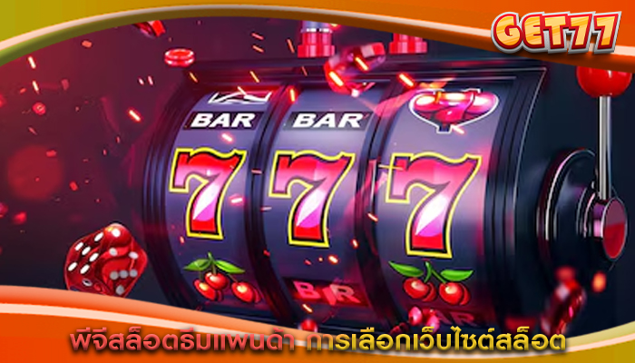 พีจีสล็อตธีมแพนด้า การเลือกเว็บไซต์สล็อต