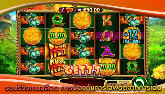 รวมรีวิวเกมสล็อต การป้องกันการเสพติดจากการเล่น