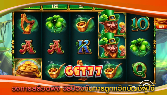 วงการสล็อตพีจี วิธีป้องกันการถูกแฮ็กบัญชีผู้ใช้