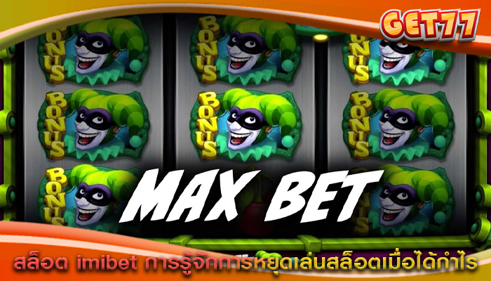 สล็อต imibet การรู้จักการหยุดเล่นสล็อตเมื่อได้กำไร