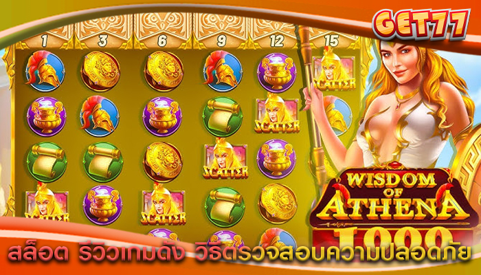 สล็อต รีวิวเกมดัง วิธีตรวจสอบความปลอดภัย