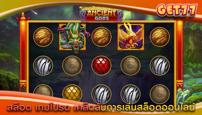 สล็อต เกมโปรด เคล็ดลับการเล่นสล็อตออนไลน์
